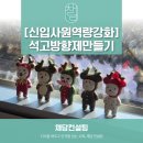 [일원3] 마음을 담은 색연필화 | [신입사원 입문과정] 조직 역량강화 &amp; 석고방향제 만들기 리프레쉬 워크숍