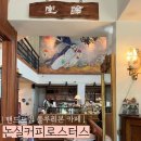 [포항] 산속 별장 같은 블루리본 카페 논실커피로스터스 방문후기