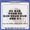 아너스영어교육 | 영어학원, 아너스 영어학원 ▶송도 내 중고등 학부모를 위한 입시와 영어교육 로드맵 설명회 진행 후기 ◀
