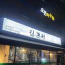 송정초교 | 송정역맛집 김돈이 공항점 공항시장역 흑돼지 맛집