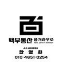 백부동산공인중개사사무소 이미지