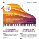 안산시립합창단 안산뮤직아카데미VII-합창지휘&시민합창단원모집-2024.6.8 안산시립합창단 연습실 이미지