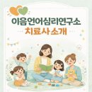 미술심리상담사 2급 B반 | 부천 옥길 아동발달센터_ 이음언어심리연구소 치료사 소개