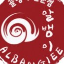 알뱅이 이미지