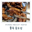 인천 송도 맛집 품육 송도점, 가성비 넘치는 숯불 소갈비살 생생 후기
