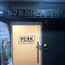 피크바이짐 화성 향남점 : 여성전용 필라테스&amp;요가&amp;플라잉요가