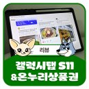 온누리환경 - 고양시 일산동구 일산로330번길 20-2 | 내돈내산 후기｜[갤럭시탭 S11] 구매 및 삼성 온누리상품권 지급 후기 총정리