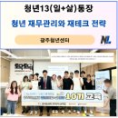 사회입문 청년의 첫 재테크 전략 | 청년 재무관리와 재테크 전략, 자산관리 경제교육 후기, 참여자 후기_나을주재무경제연구소