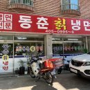 동춘칡냉면 - 연수구 옥련로99번길 44 | 동춘칡냉면