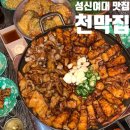 술술들어가는집 | 성신여대 맛집 술이 술술 들어가는 포차 감성 끝판왕 ‘천막집’ 솔직 후기