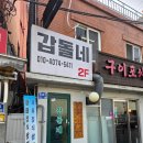 갑돌갈비 | 서울역 갑돌네 _ 매운갈비찜&amp;계란말이(맛집)