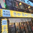 돈이조아한돈정육 | 부천 고기맛집 추천 부천 1등 고기집 돈이조아 한돈정육