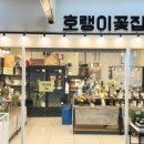 호랭이꽃집 - 성동구 아차산로 18 | 호랭이꽃집