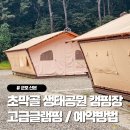산본IC 체육공원 | 군포 산본 초막골 생태공원 캠핑장 고급글램핑 후기 및 예약 방법