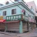 행운마트청과 이미지