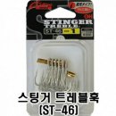 스팅거파트너스 | 대삼치낚시 바늘 추천, 오너 트레블훅과 어시스트 훅