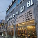 자이글 | [인천/계양] 계양 고기 맛집 <형제직화석갈비> 솔직후기