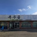 복주골오리한상 이미지