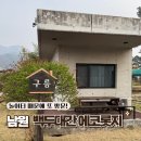9 | 남원 백두대간 에코롯지 후기, 아이랑 숙소 구름룸 실제 이용기