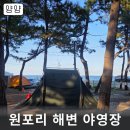 원포리해수욕장 화장실 | 바로앞 바다캠핑장 '원포리해변야영장'B-5사이트 후기