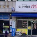 순애네김밥