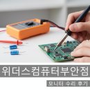 위더스컴퓨터 | [부안 컴퓨터 수리] 관공서 긴급 호출! 모니터 콘덴서 교체 수리 후기 (feat. 위더스컴퓨터 부안점)