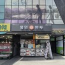 명인만두 (안양호계점) | 회사 점심식사 명인만두 호계점 방문