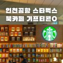 씨유인천중구유동점 | 인천공항 스타벅스 기프티콘 사용 북카페 사이렌오더