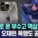 "망치로 폰 부수고 멱살 협박" / '마약' 오재원, 폭행도 공방 이미지