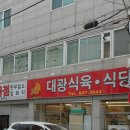 대광정육점 - 안양시 만안구 안양로258번길 14 | 대광정육점