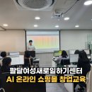 수원시가족여성회관(전시관) | 수원시 팔달여성새로일하기센터 AI를 활용한 쇼핑몰 창업 교육 후기