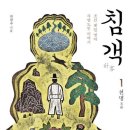침객 (전 3권): 조선 제일 명의 사암도인 이야기 / 박광수 /정신세계사 이미지