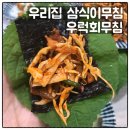우리집 삼식이무침 이미지