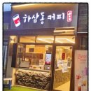 하삼동커피 대구월성푸르지오점