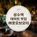 성수동 성수역 데이트 맛집 아웃오브오더 다녀온 후기, 분위기·메뉴·볼거리 솔직 리뷰