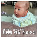 (경기)친정맘 | 경기 광주 ] 산후도우미 친정맘 한달 이용 솔직후기