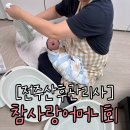 전주 참사랑어머니회 산후관리사 내돈내산 솔직후기