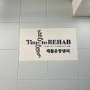 [영통 도수치료 발목/고관절 통증 재활] Time to REHAB 체형교정 재활센터 (가격정보/솔직후기)