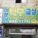 이분이탁구교실