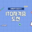 컴퓨터자격증반(ITQ) 이미지