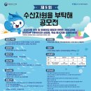 제5회 ＜수산자원을 부탁해＞ 공모전 (~7/26) 이미지