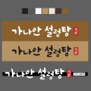 가나안설렁탕 이미지