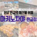 손안애스시뷔페 | 판교 해산물 뷔페 회식 솔직 후기, 마키노차야