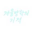 신명여자중학교 이미지