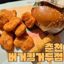 버거킹춘천거두GS점 이미지