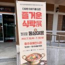 충주중원문화재단 &#39;즐거운 식탁전, 동상이몽&#39; 전시회 후기