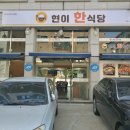 현이한식당