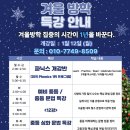 원어민과 함께하는 기초 파닉스 | [공지] [ 겨울방학 특강 안내 + 원어민과 함께하는 무료 파닉스 체험 수업 안내 ]