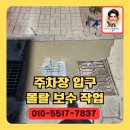 강북구청 청소차량정비고 | 주차장입구 꺼진바닥 몰탈 보수