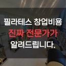 주식회사 린컴퍼니 | 필라테스 창업비용 진짜 현실적으로 말씀드릴게요.